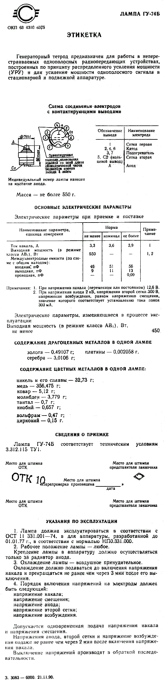 ГУ74Б